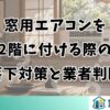 窓用エアコンを2階に付ける際の落下対策と業者判断