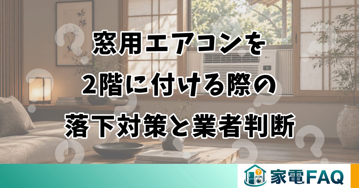 窓用エアコンを2階に付ける際の落下対策と業者判断