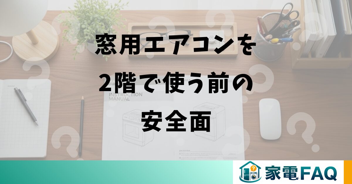 窓用エアコンを2階で使う前の安全面