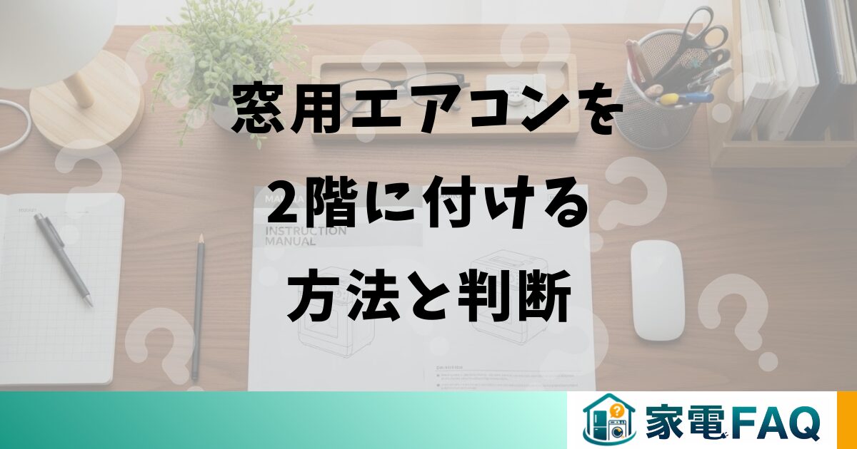窓用エアコンを2階に付ける方法と判断