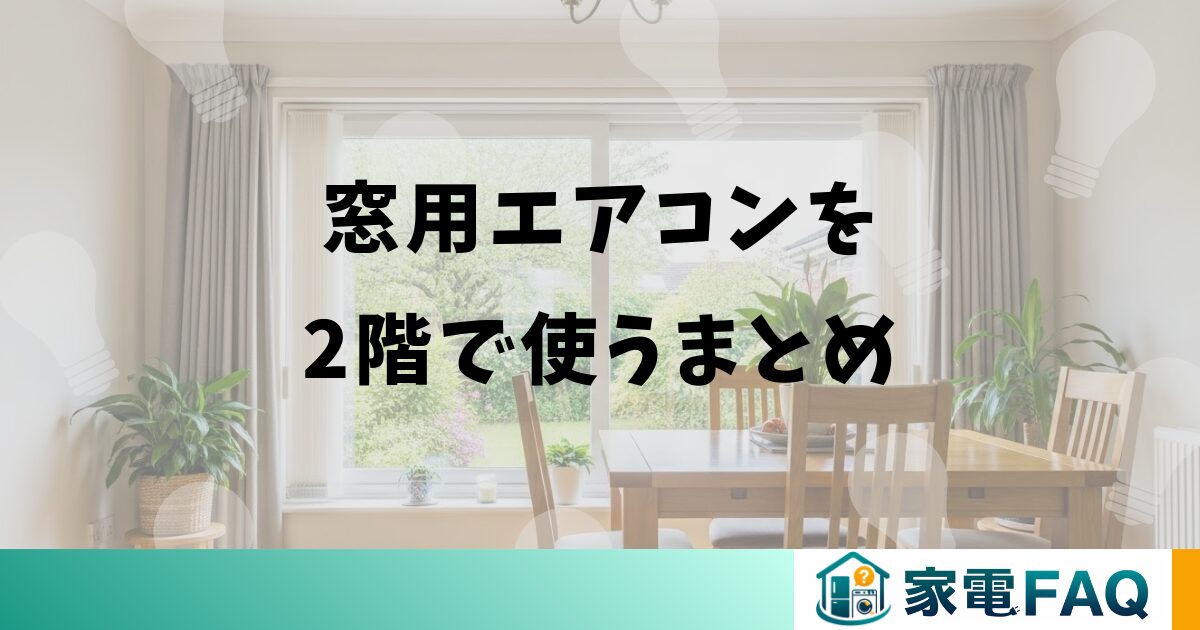 窓用エアコンを2階で使うまとめ