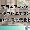窓用エアコンとポータブルエアコンの違い・電気代比較