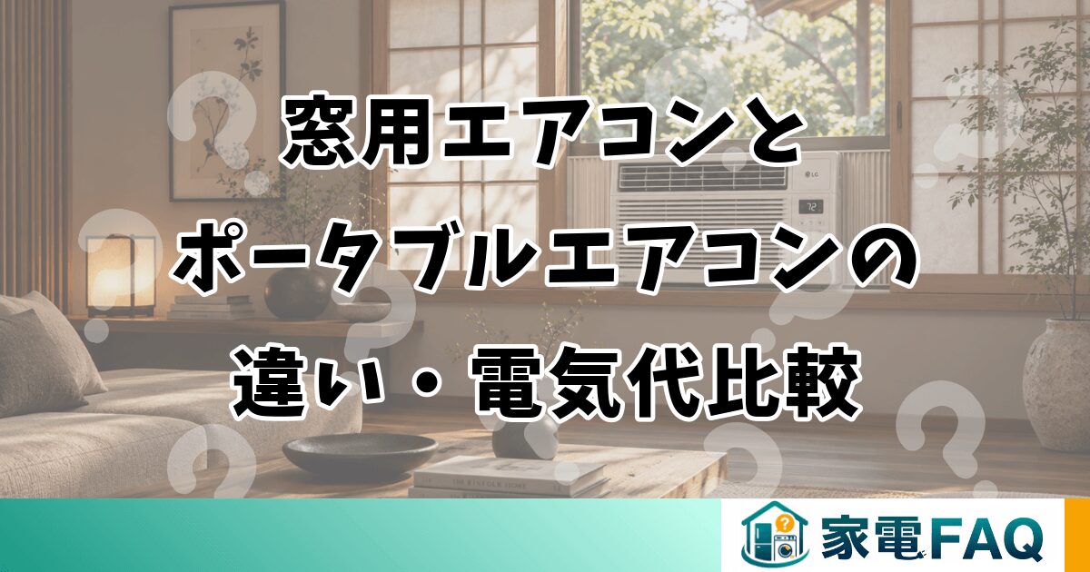 窓用エアコンとポータブルエアコンの違い・電気代比較