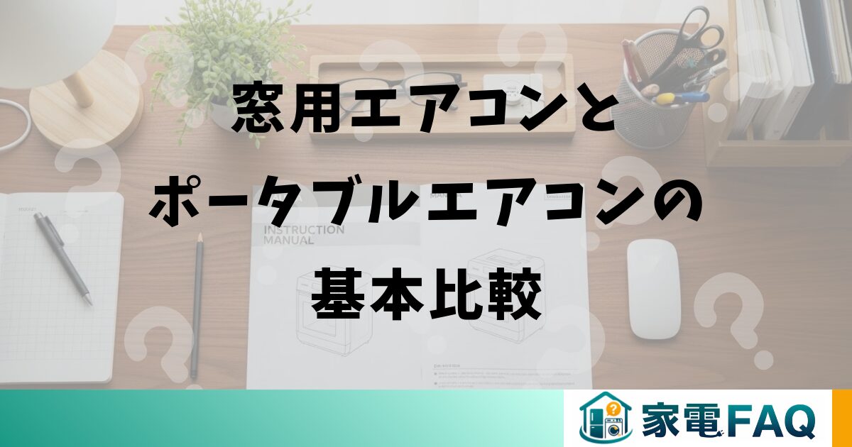 窓用エアコンとポータブルエアコンの基本比較