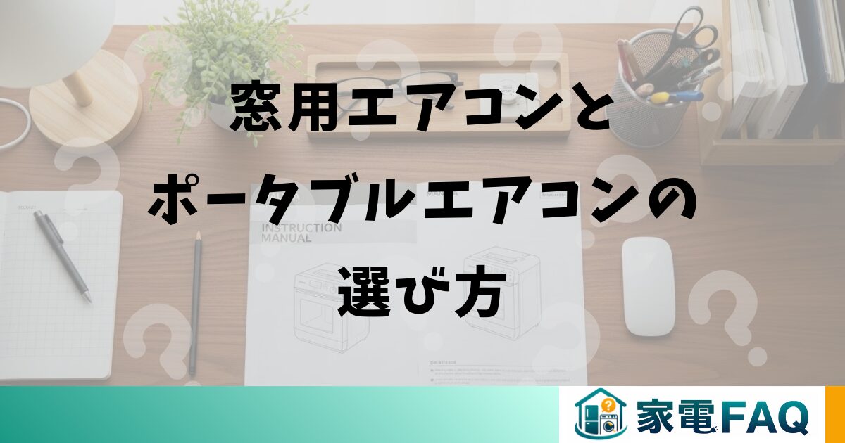 窓用エアコンとポータブルエアコンの選び方