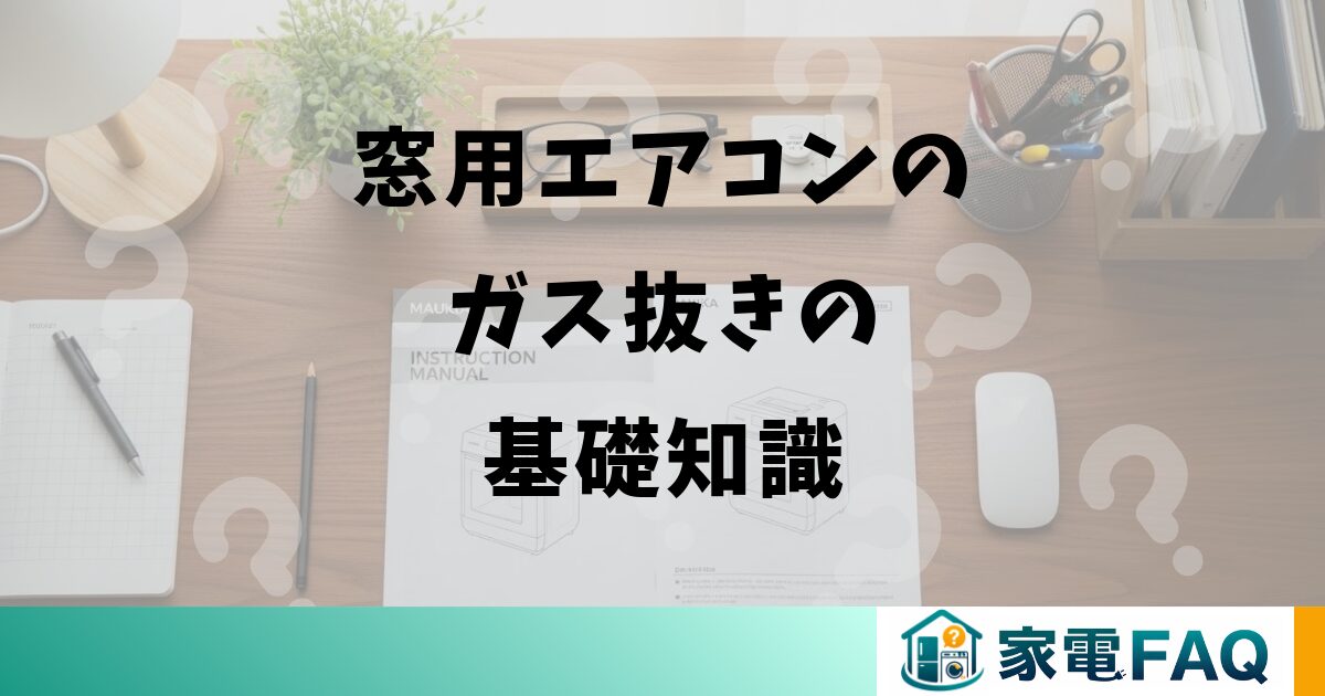 窓用エアコンのガス抜きの基礎知識