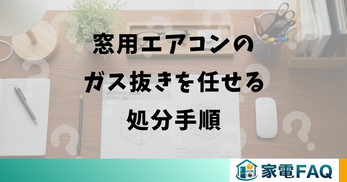窓用エアコンのガス抜きを任せる処分手順