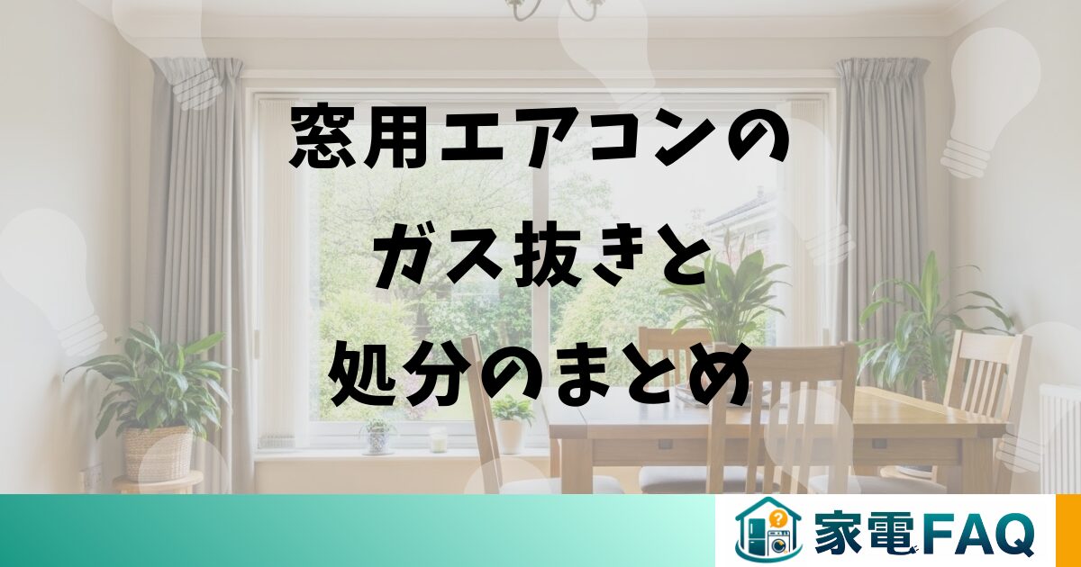 窓用エアコンのガス抜きと処分のまとめ