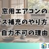 窓用エアコンのガス補充のやり方｜自力不可の理由