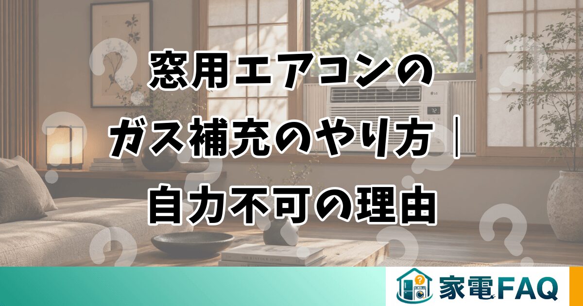 窓用エアコンのガス補充のやり方｜自力不可の理由