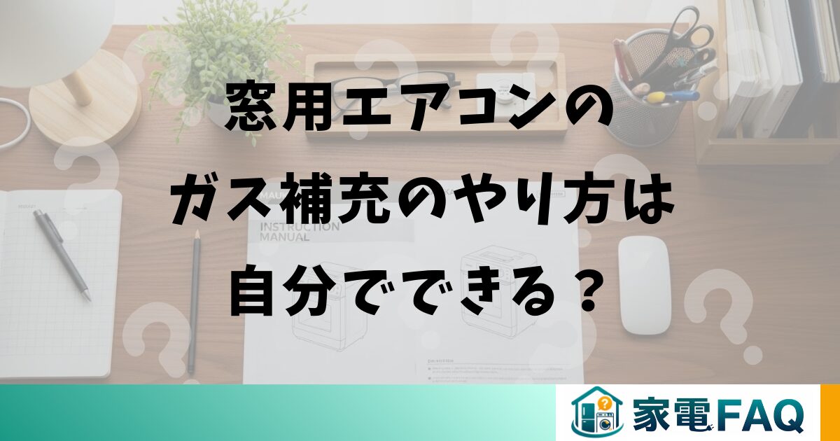 窓用エアコンのガス補充のやり方は自分でできる？