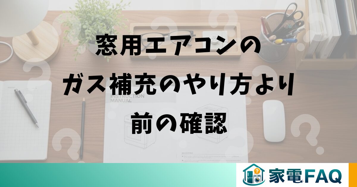 窓用エアコンのガス補充のやり方より前の確認