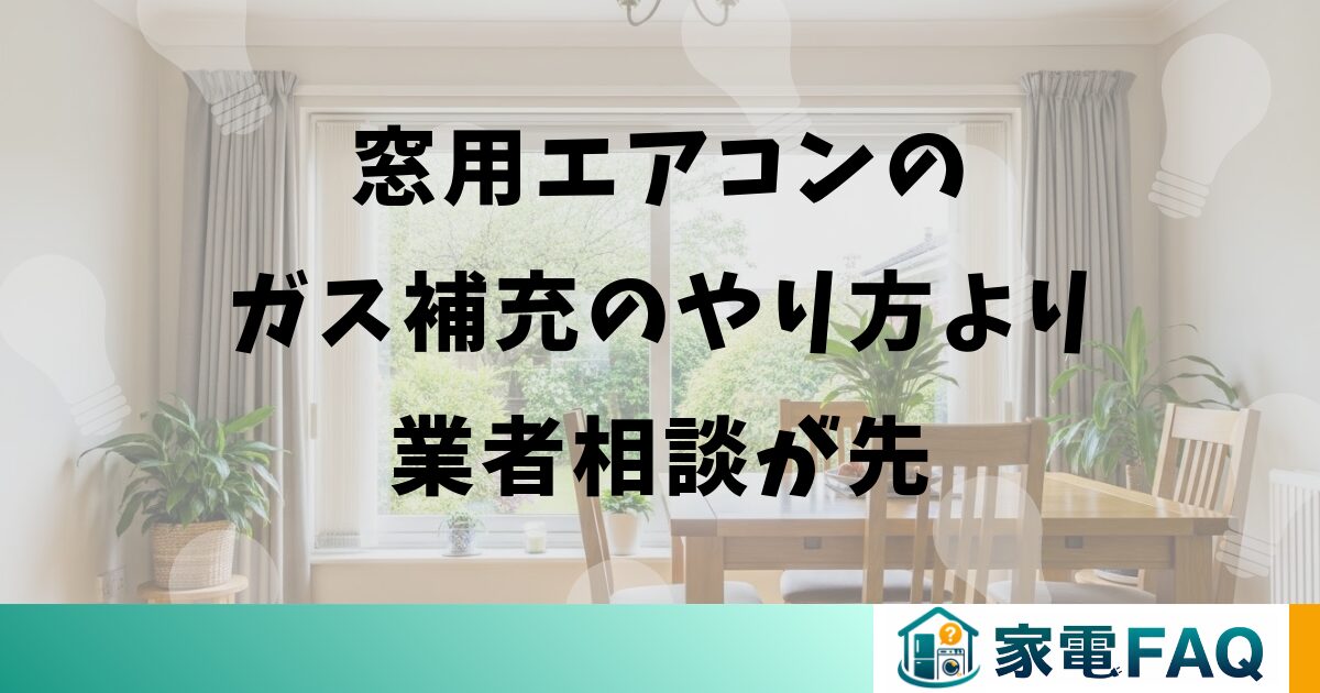 窓用エアコンのガス補充のやり方より業者相談が先