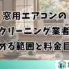窓用エアコンのクリーニング業者｜頼める範囲と料金目安