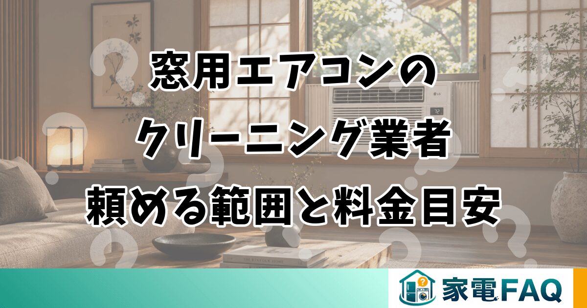 窓用エアコンのクリーニング業者｜頼める範囲と料金目安