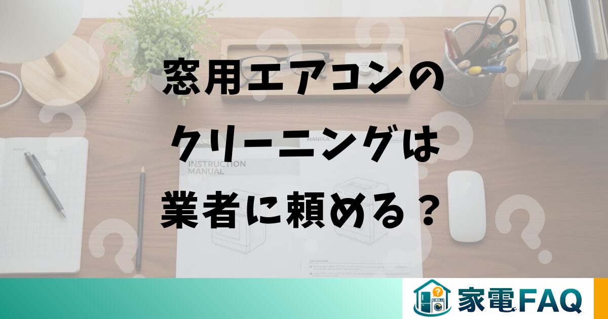 窓用エアコンのクリーニングは業者に頼める？