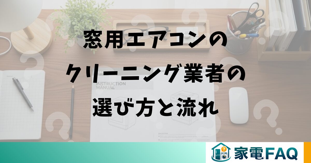 窓用エアコンのクリーニング業者の選び方と流れ
