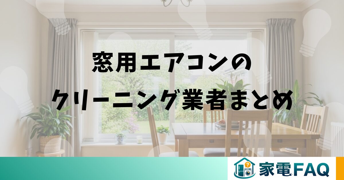 窓用エアコンのクリーニング業者まとめ