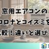 窓用エアコンのコロナとコイズミを比較！違いと選び方