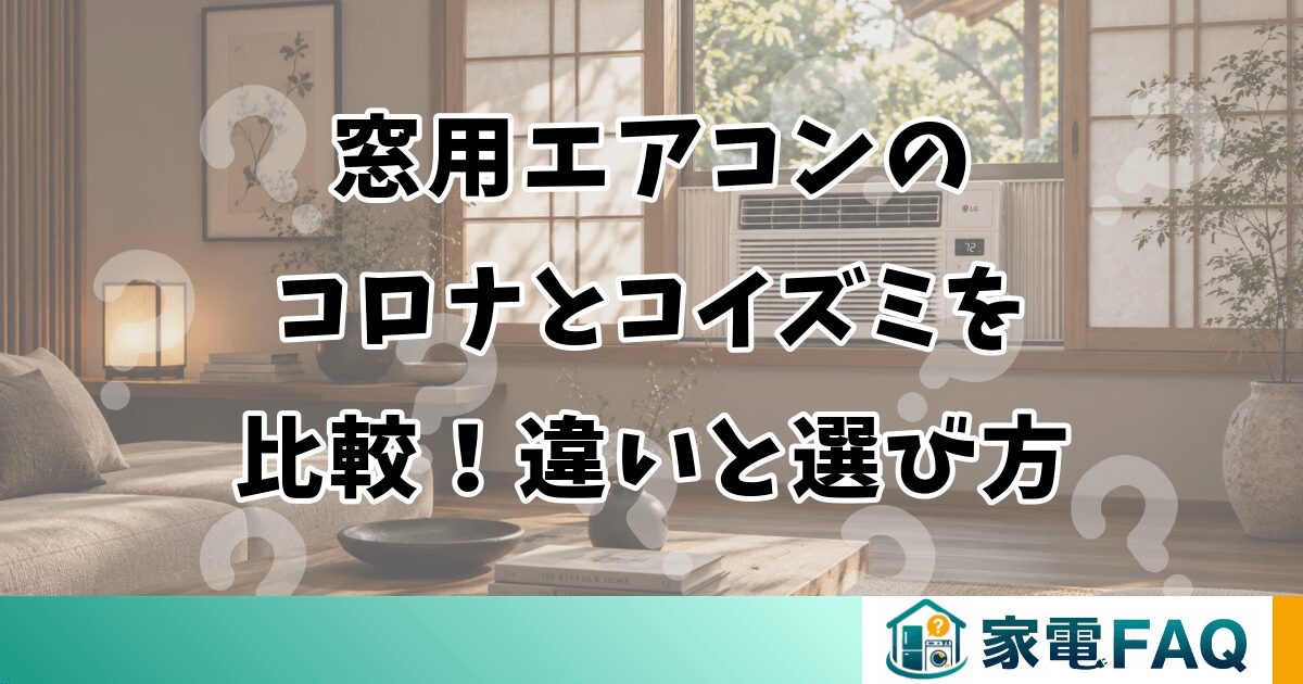 窓用エアコンのコロナとコイズミを比較！違いと選び方