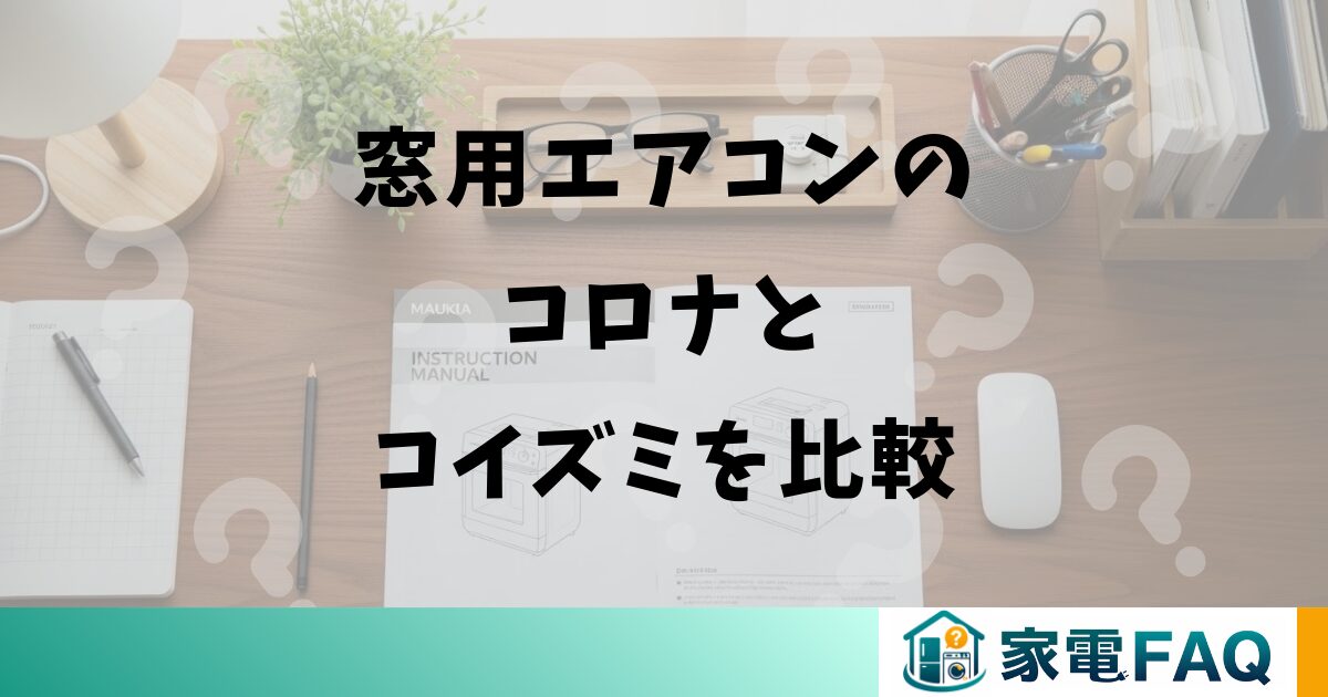 窓用エアコンのコロナとコイズミを比較