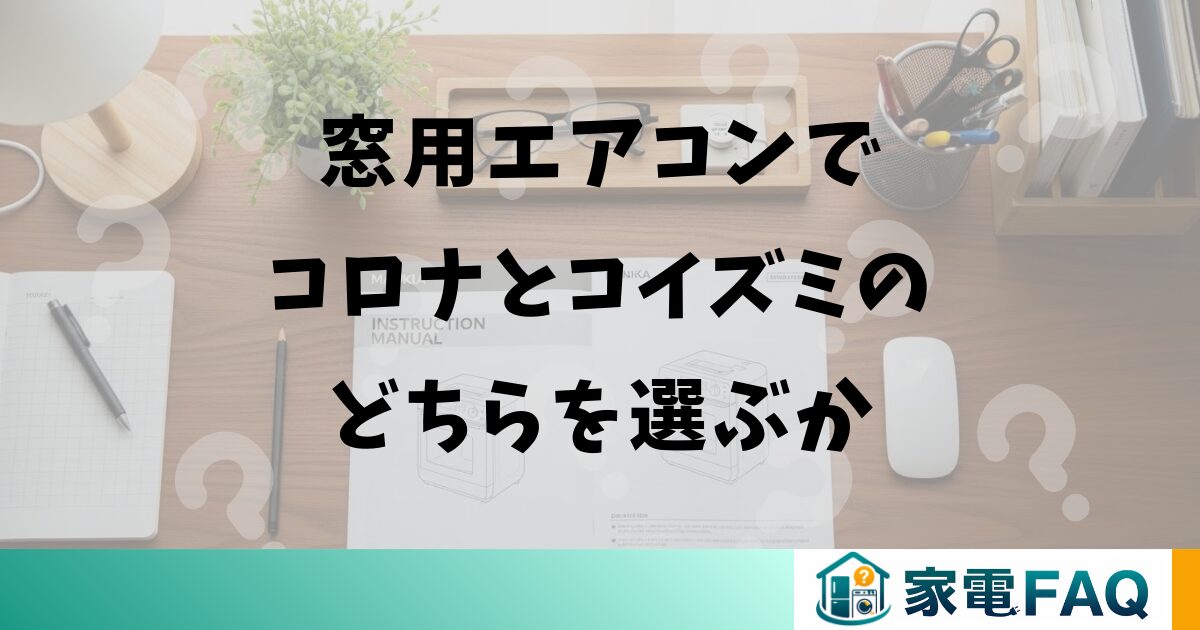 窓用エアコンでコロナとコイズミのどちらを選ぶか