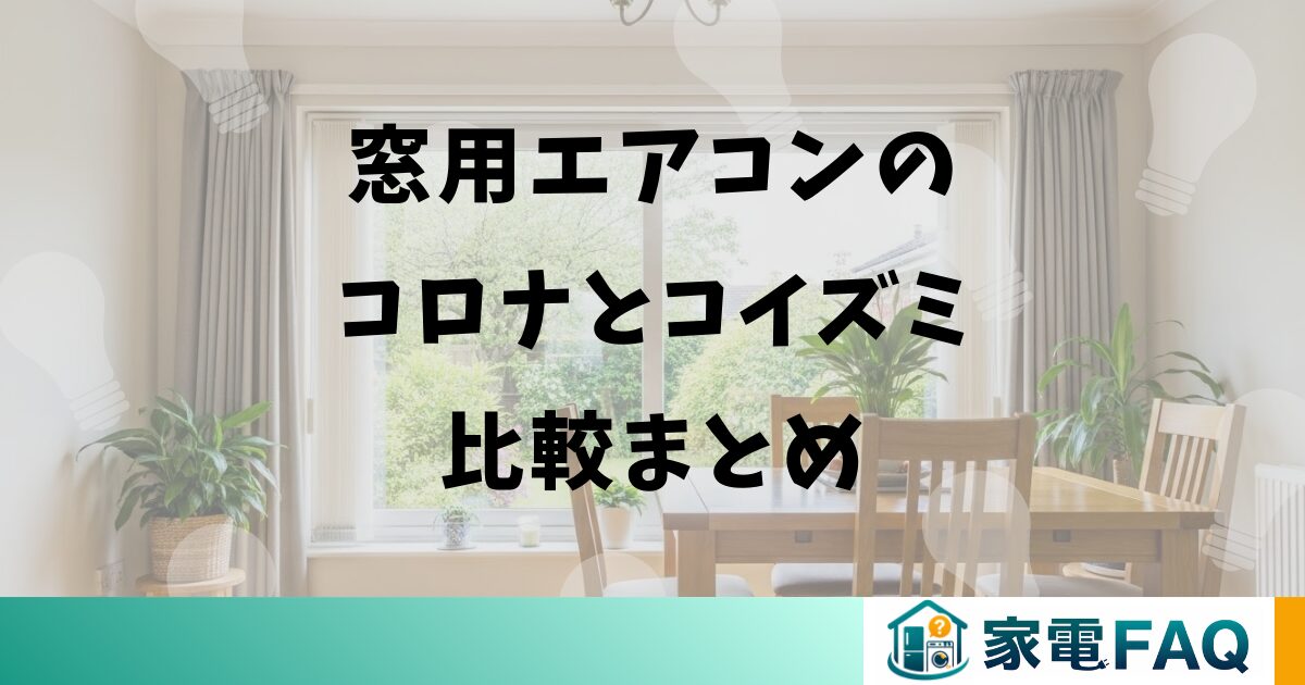 窓用エアコンのコロナとコイズミ比較まとめ