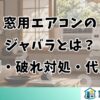 窓用エアコンのジャバラとは？役割・破れ対処・代用品