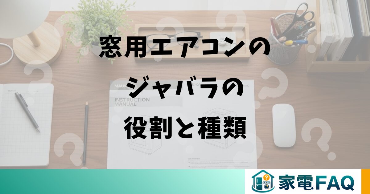 窓用エアコンのジャバラの役割と種類