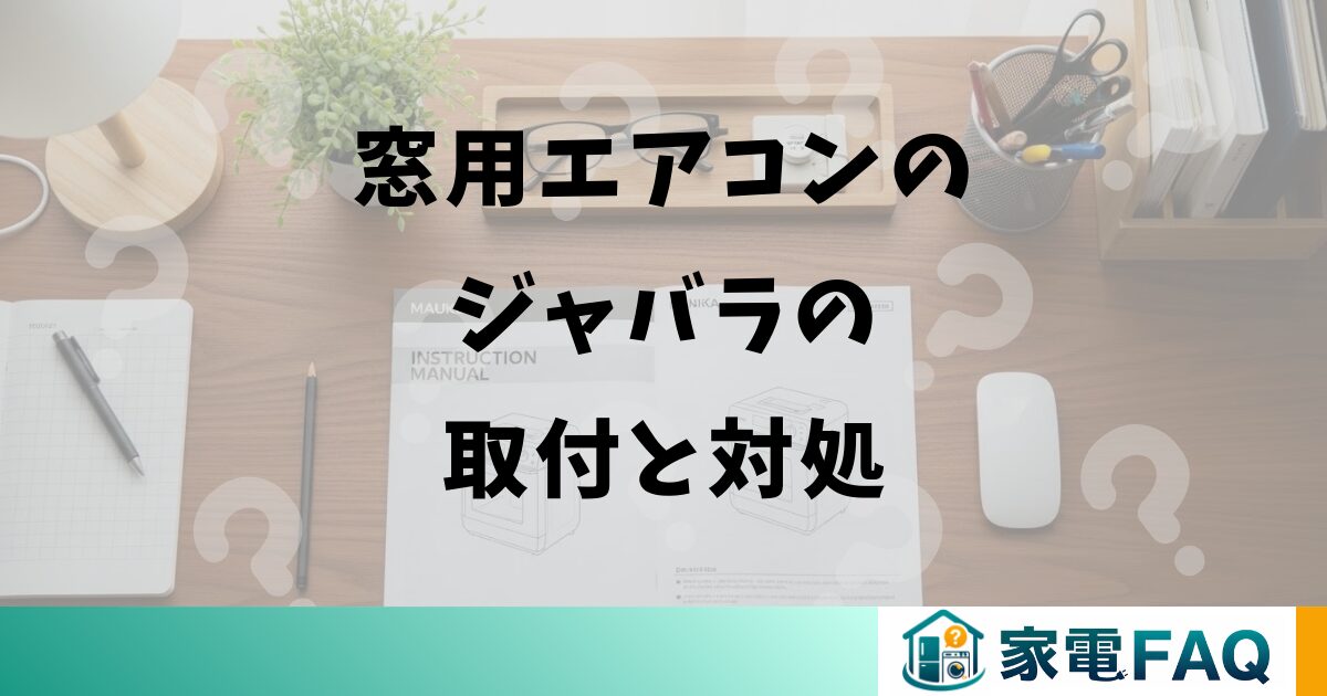 窓用エアコンのジャバラの取付と対処