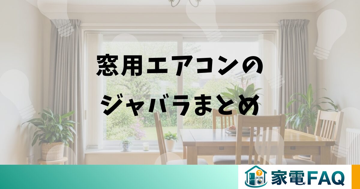 窓用エアコンのジャバラまとめ