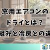 窓用エアコンのドライとは？仕組みと冷房との違い
