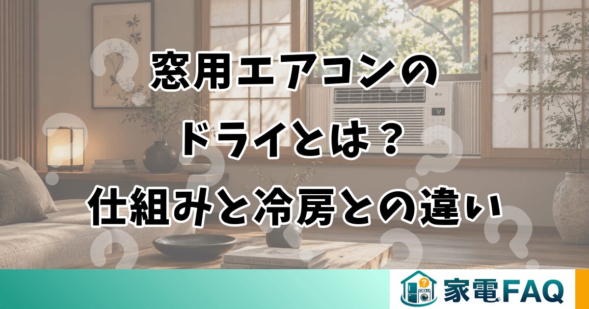 窓用エアコンのドライとは？仕組みと冷房との違い