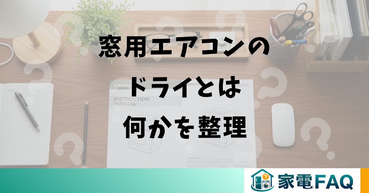 窓用エアコンのドライとは何かを整理