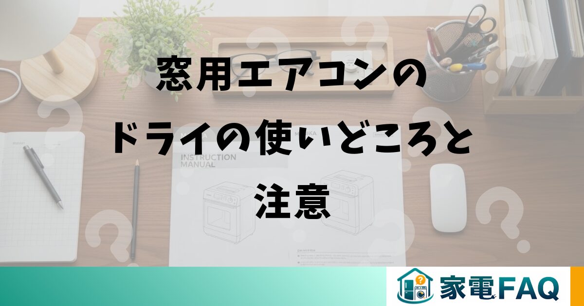 窓用エアコンのドライの使いどころと注意