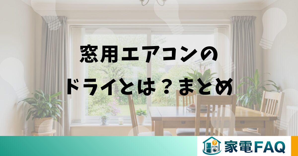 窓用エアコンのドライとは？まとめ