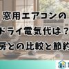 窓用エアコンのドライ電気代は？冷房との比較と節約術