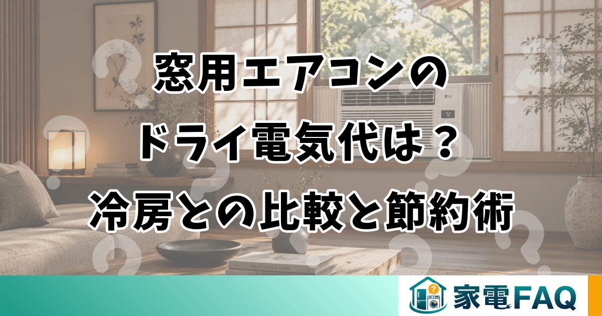 窓用エアコンのドライ電気代は？冷房との比較と節約術