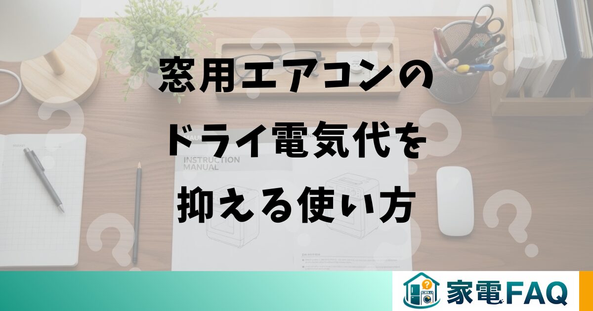 窓用エアコンのドライ電気代を抑える使い方