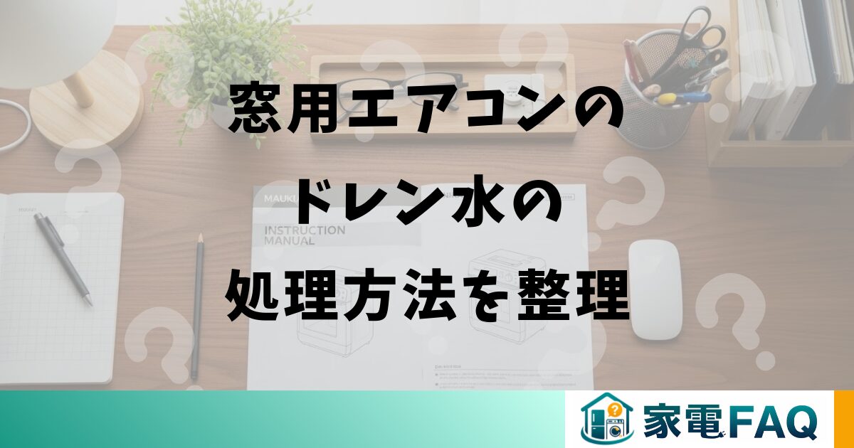 窓用エアコンのドレン水の処理方法を整理