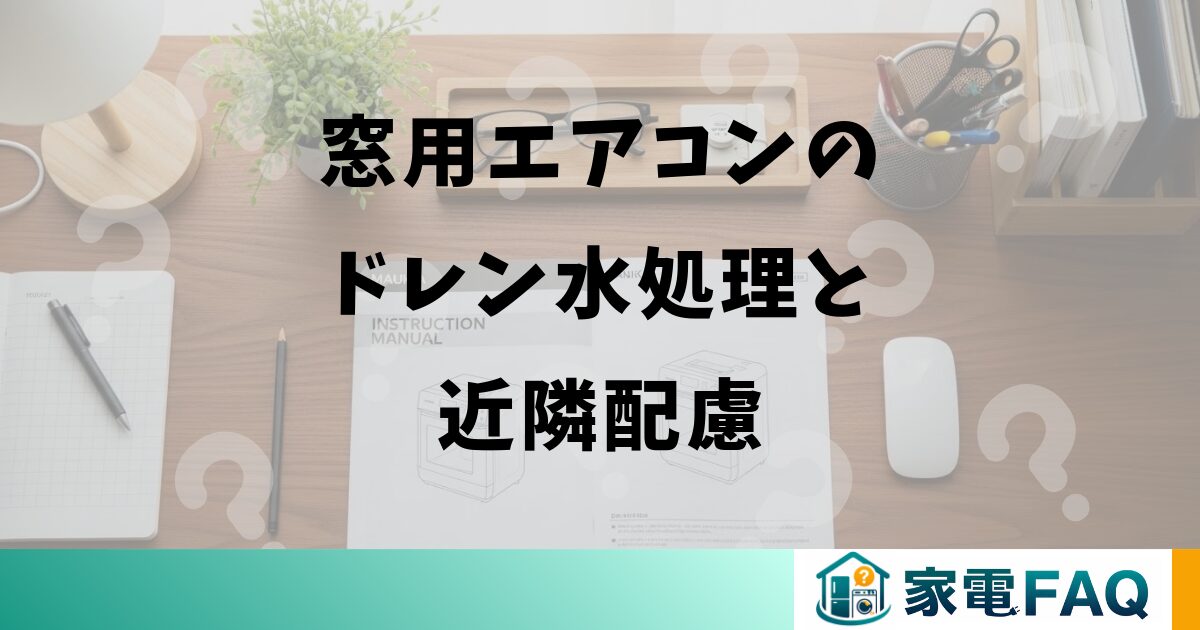 窓用エアコンのドレン水処理と近隣配慮
