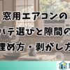 窓用エアコンのパテ選び！隙間の埋め方と剥がし方
