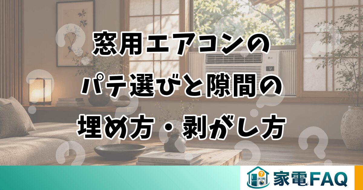窓用エアコンのパテ選び！隙間の埋め方と剥がし方