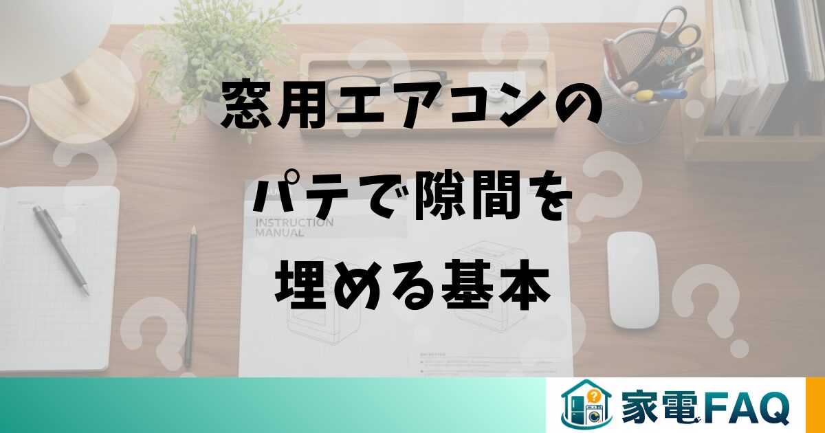 窓用エアコンのパテで隙間を埋める基本