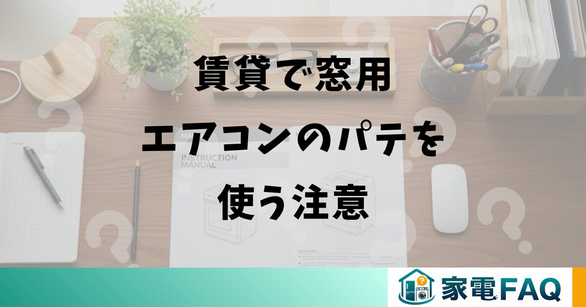 賃貸で窓用エアコンのパテを使う注意