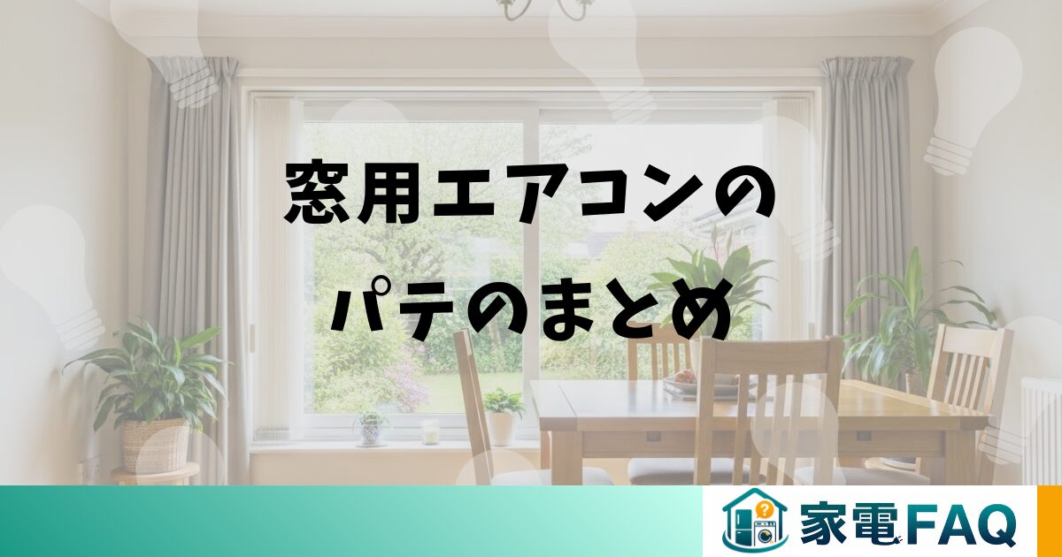 窓用エアコンのパテのまとめ