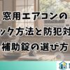 窓用エアコンのロック方法と補助錠の選び方