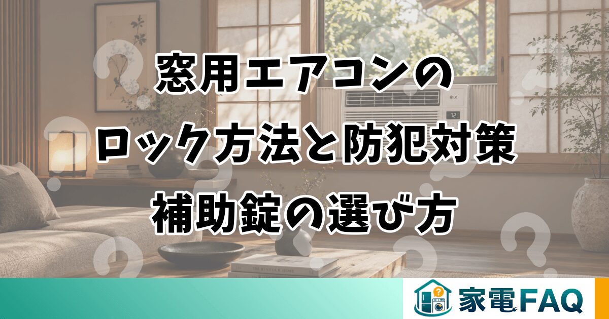 窓用エアコンのロック方法と補助錠の選び方