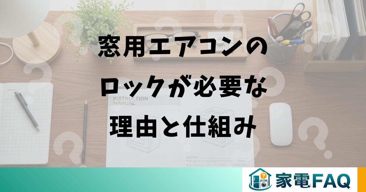 窓用エアコンのロックの基本を解説