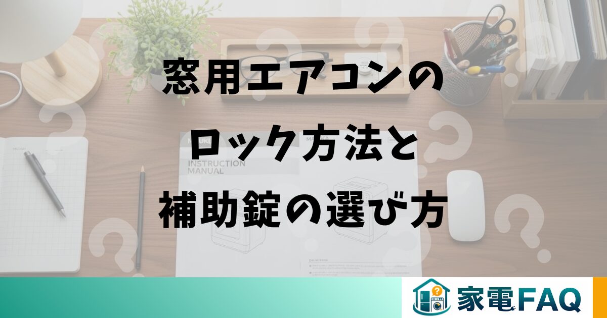窓用エアコンのロック方法を手順で解説